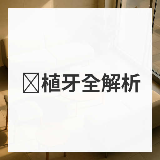 种植牙全解析