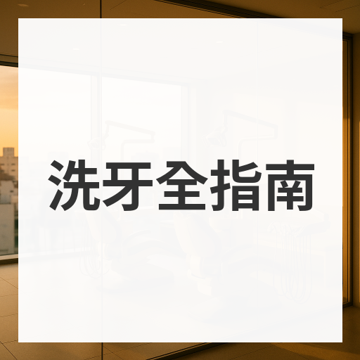 洗牙全指南