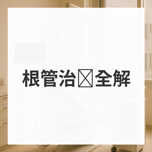 根管治疗全解
