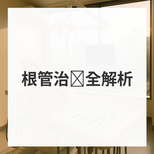 根管治疗全解析