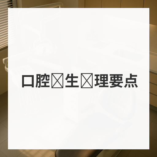 口腔卫生护理要点