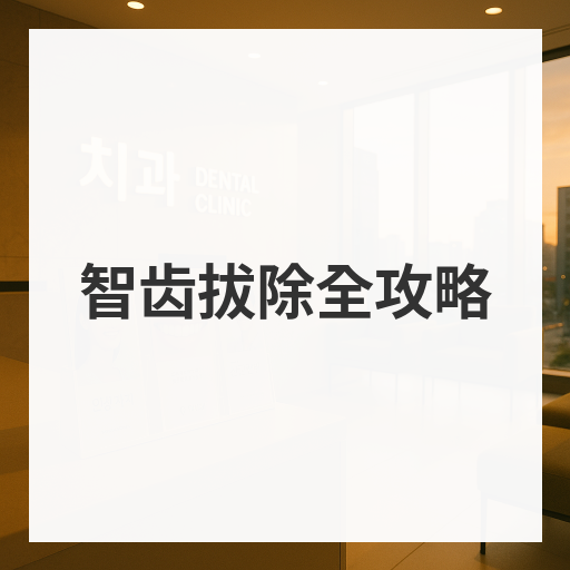 智齿拔除全攻略