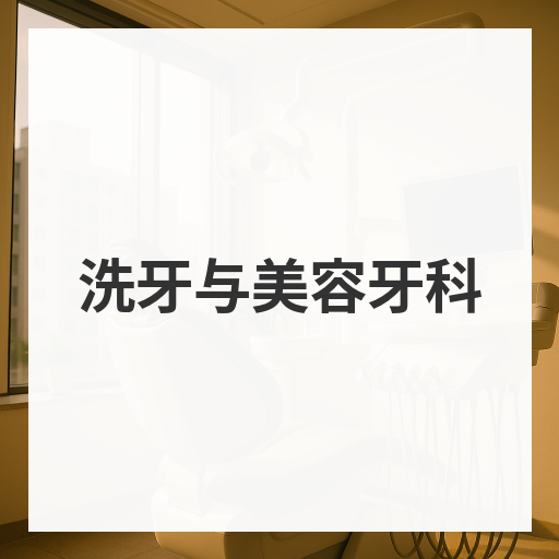 洗牙与美容牙科