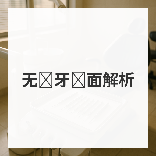 无备牙贴面解析