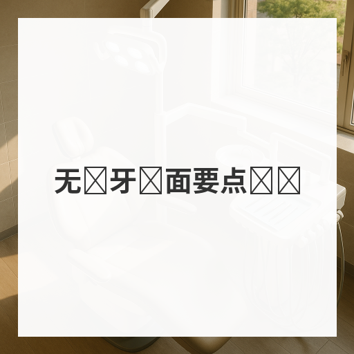 无备牙贴面要点总结