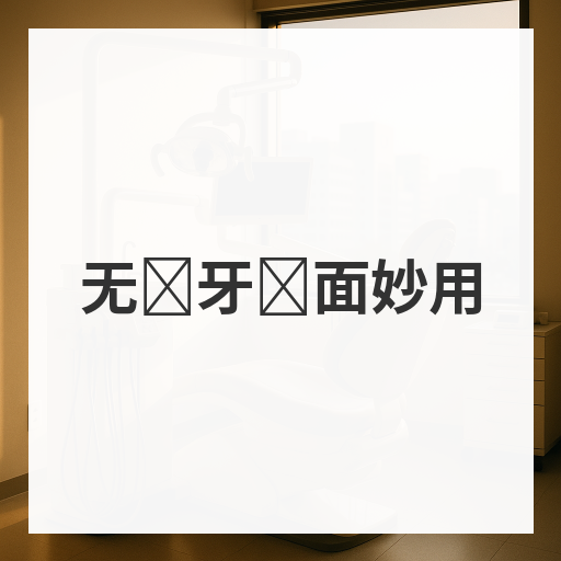 无备牙贴面妙用