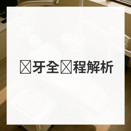 补牙全过程解析