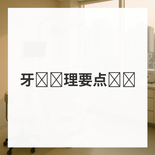 牙龈护理要点总结