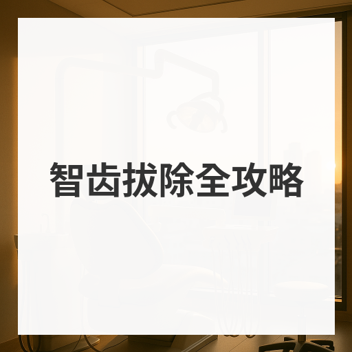 智齿拔除全攻略