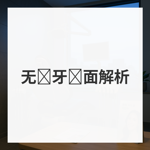 无备牙贴面解析