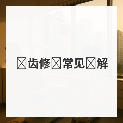 义齿修复常见误解