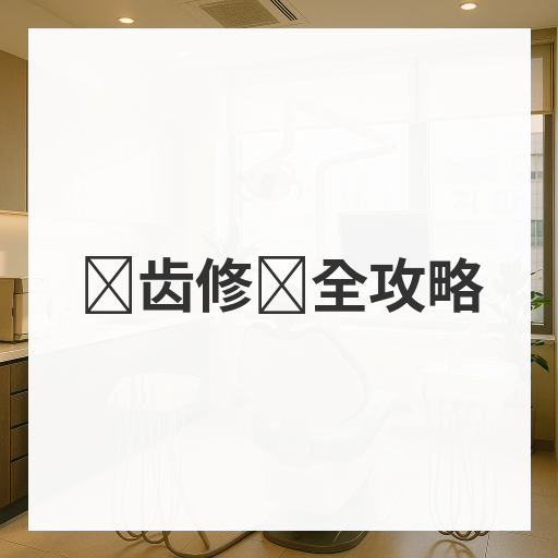 义齿修复全攻略