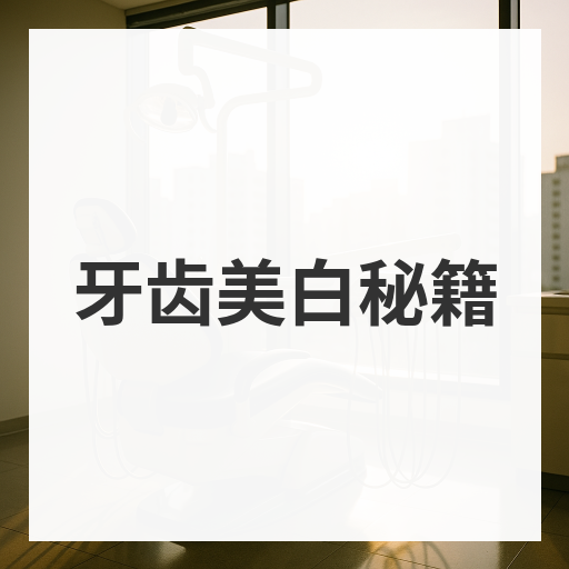 牙齿美白秘籍