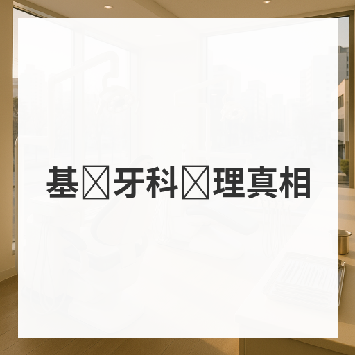 基础牙科护理真相