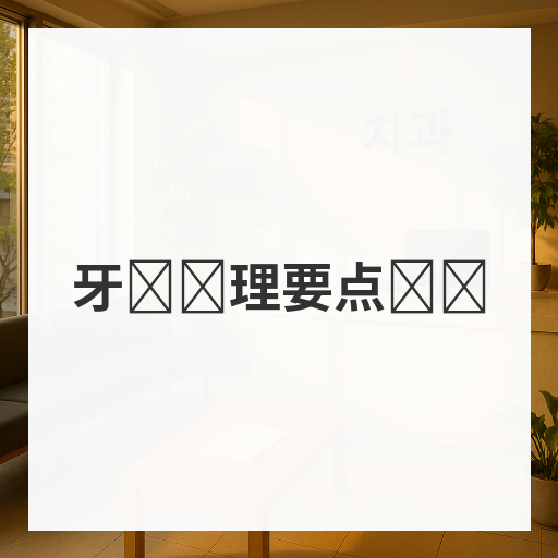 牙龈护理要点总结