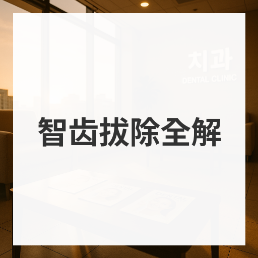 智齿拔除全解