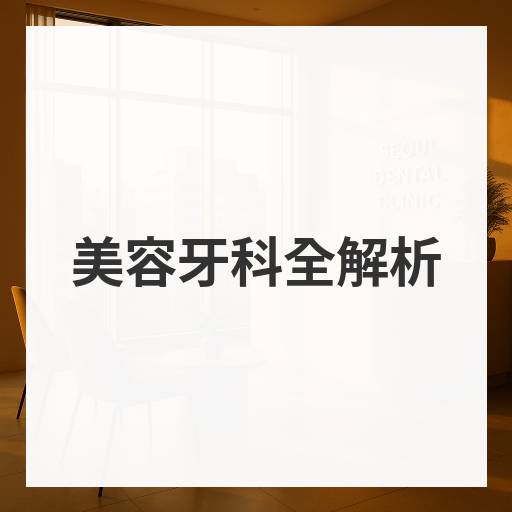 美容牙科全解析