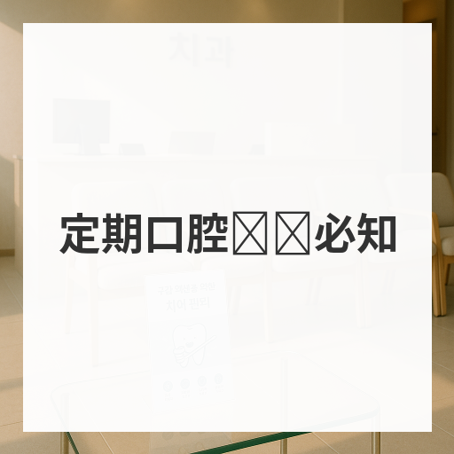 定期口腔检查必知
