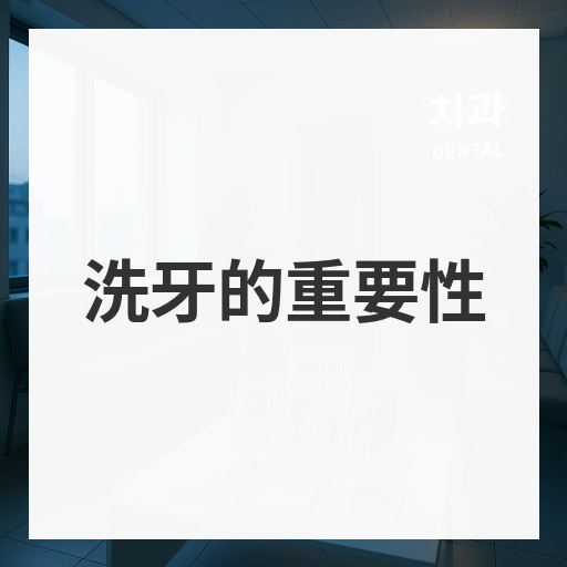 洗牙的重要性