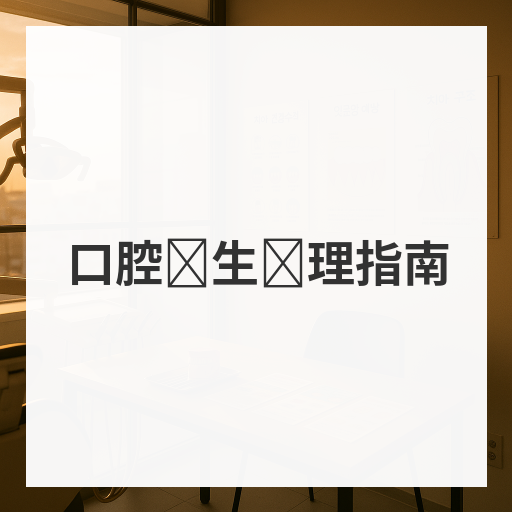 口腔卫生护理指南