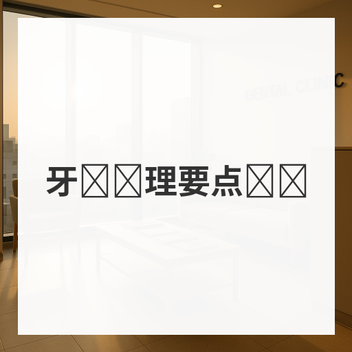 牙龈护理要点总结