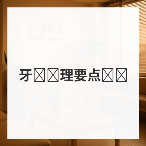 牙龈护理要点总结