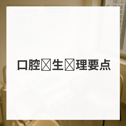 口腔卫生护理要点