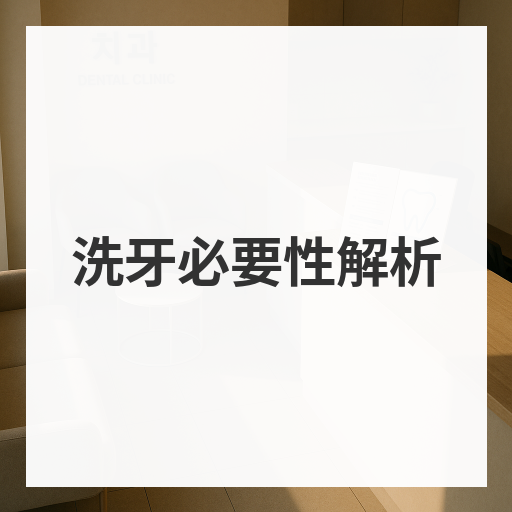 洗牙必要性解析