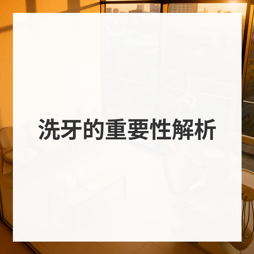 洗牙的重要性解析