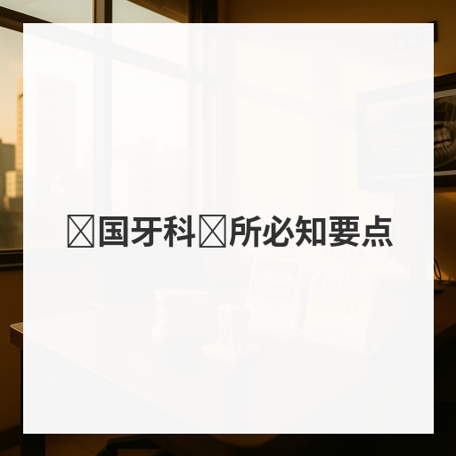 韩国牙科诊所必知要点