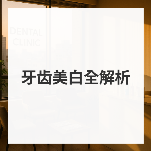 牙齿美白全解析