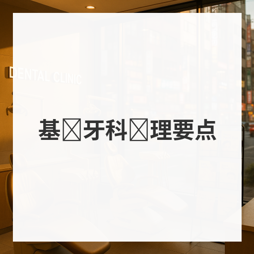 基础牙科护理要点