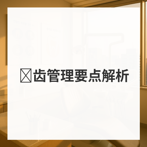 龋齿管理要点解析