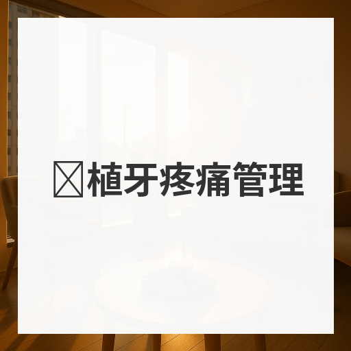 种植牙疼痛管理