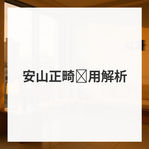 安山正畸费用解析