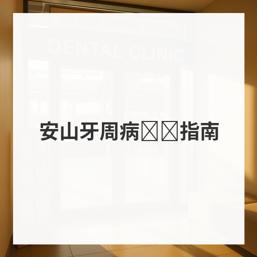 安山牙周病诊疗指南