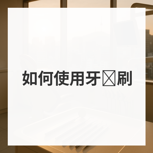 如何使用牙间刷