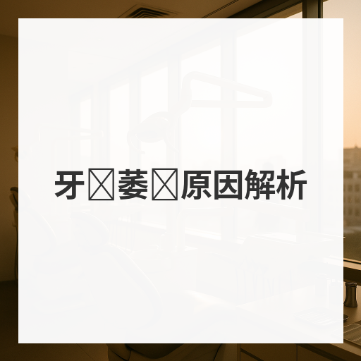 牙龈萎缩原因解析