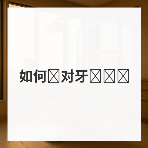 如何应对牙龈肿胀