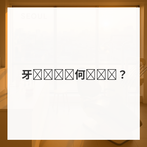 牙龈肿胀该何时检查？