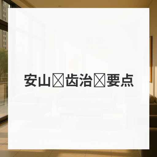 [Mind牙科]安山龋齿治疗要点