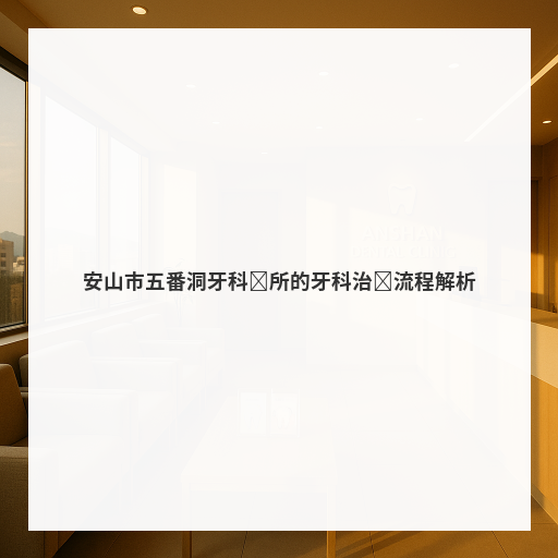 [Mind牙科]安山市五番洞牙科诊所的牙科治疗流程解析