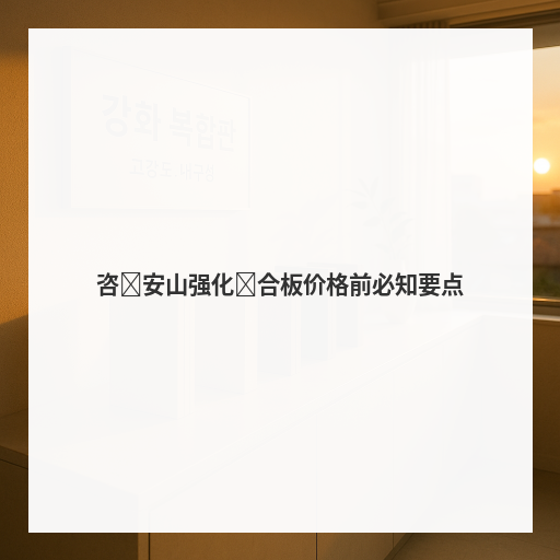 [Mind牙科]咨询安山强化复合板价格前必知要点