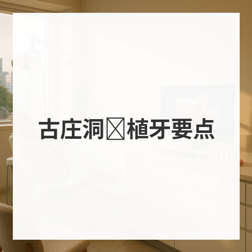 [Mind牙科]古庄洞种植牙要点